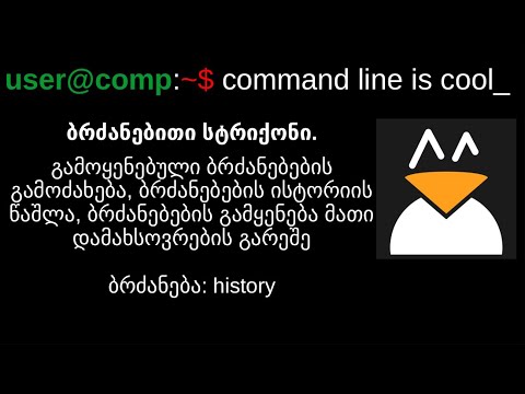 Linux. ბრძანებითი სტრიქონი. გამოყენებული ბრძანებების გამოძახება, წაშლა და სხვა მანიპულაციები.